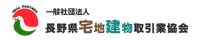 長野県宅地建物取引業協会