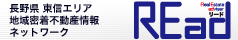 上田市 佐久市・東御市・立科町 軽井沢 不動産情報　REad