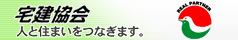 全宅連・全宅保証協会ホームページ
