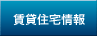 賃貸アパート・賃貸マンション・貸家等の賃貸住宅検索