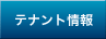 賃店舗・賃事務所等のテナント検索