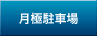 月極駐車場の検索