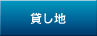住宅用地などの土地借地権物件