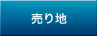 住宅用地などの土地売買物件