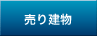 中古住宅・建売住宅などの建物売買物件