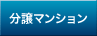 中古マンションなどの分譲マンション