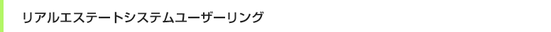 リアルエステートシステム ユーザーリング